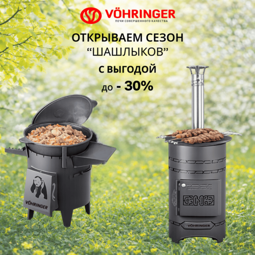 Открываем сезон "шашлыков" с выгодой до 30%