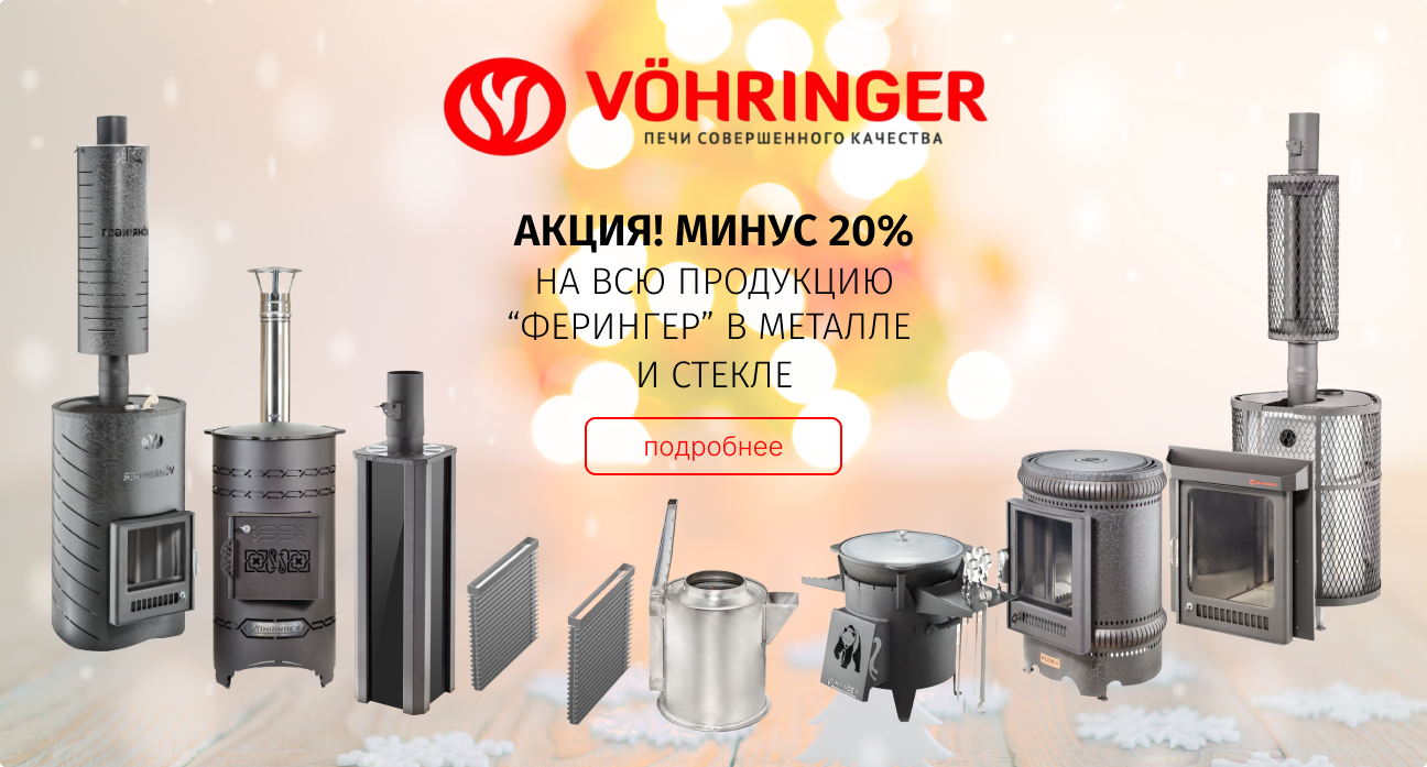 Скидка 20% на Ферингер