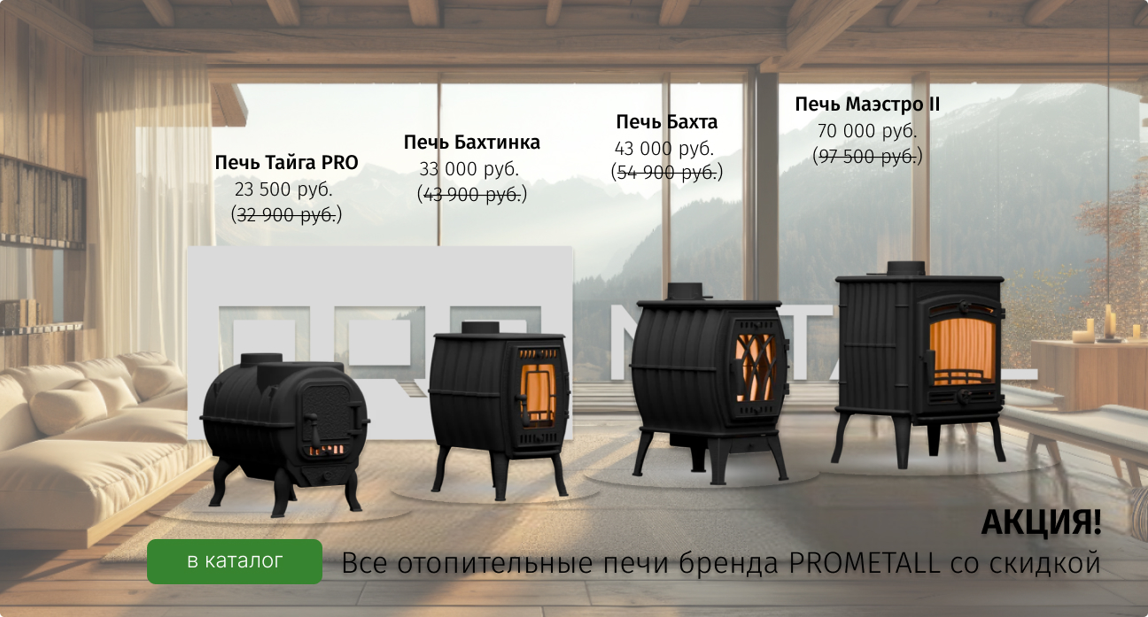 Отопительные печи Прометалл скидка