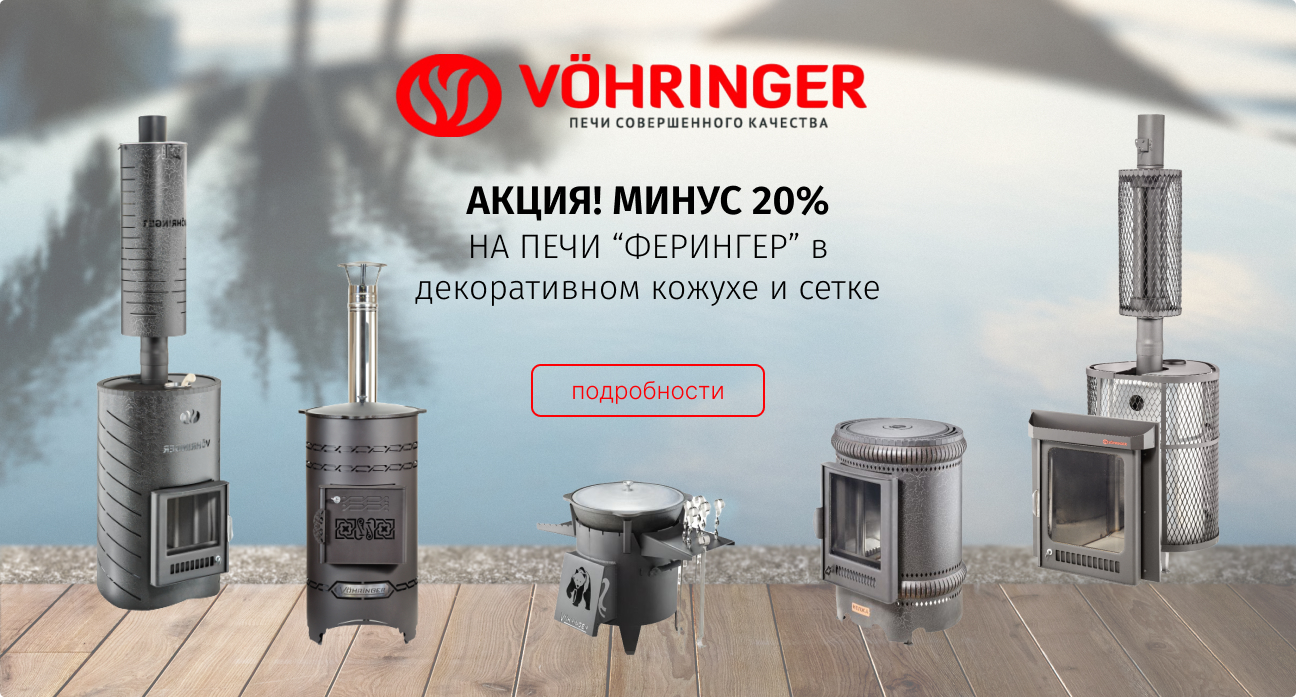 Скидка 20% на Ферингер